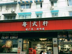 -粤拭轩·广东味道(祥和里店)