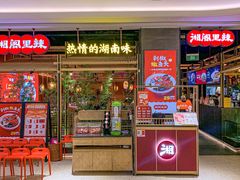 -湘阁里辣(南联锦泰城店)