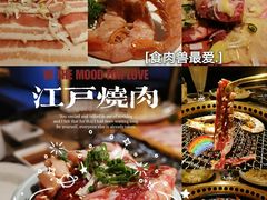 -江户烧肉(高德店)
