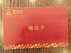 -春发生饭店·非遗(南院门店)
