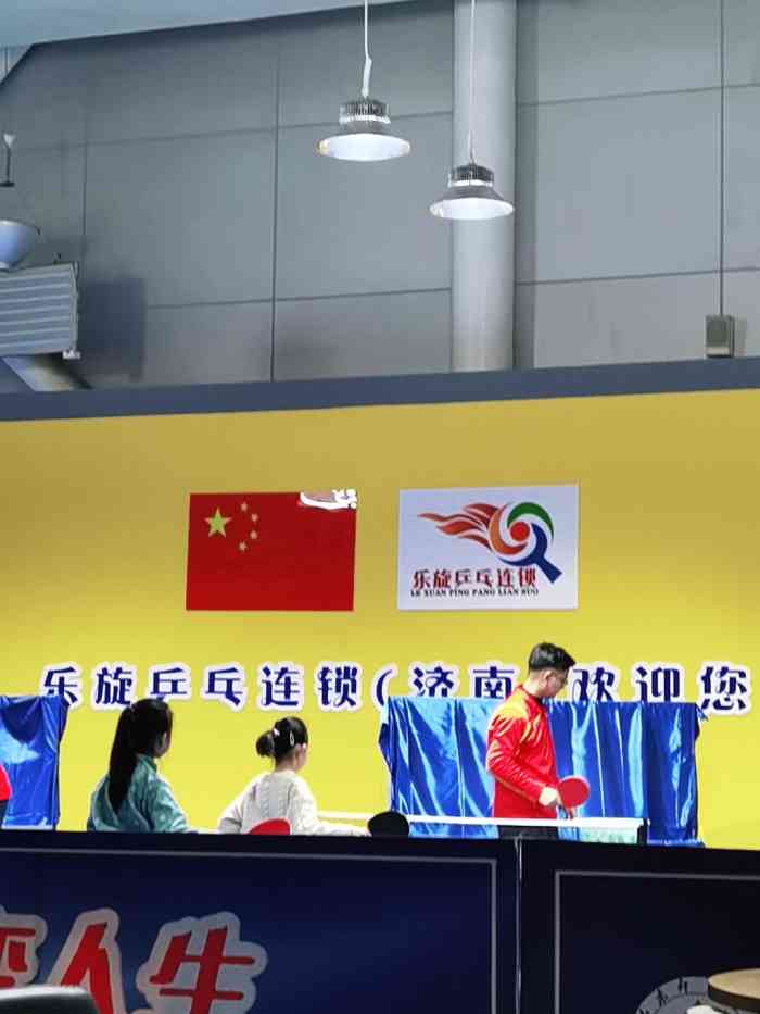 乐旋乒乓球(济南奥体店)-"在奥体中心里面,运动的氛围很好,教练专业.