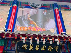 -宝发园名菜馆