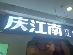 -庆江南江南菜(张家港吾悦店)