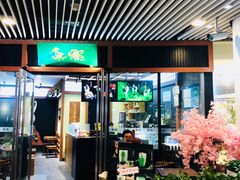 门面-無邪日式甜品(世博源店)