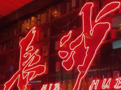 -HIB HUB公社(解放西路店)