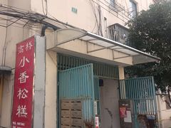 -高桥小香松糕