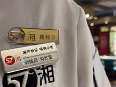 -57度湘(王府井10F店)