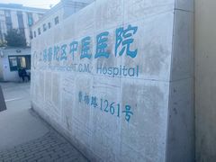 -上海市普陀区中医医院