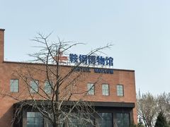 -鞍钢博物馆