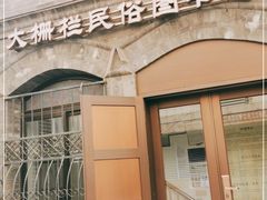 -大栅栏民俗图书馆