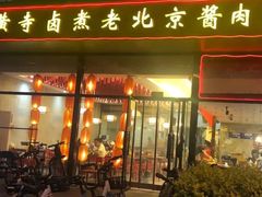 门面-卤煮老北京酱肉馆