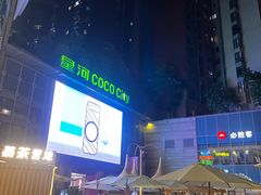 -深圳龙华星河COCO City(民治店)