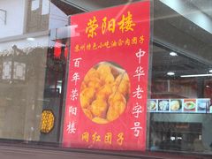 油氽团子-荣阳楼(山塘街店)
