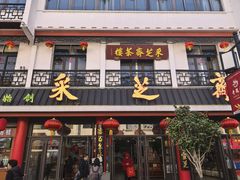 -采芝斋评弹茶馆(观前街店)