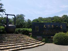 -天目湖山水园