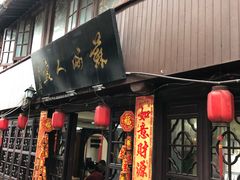 门面-苏州人家(锦溪镇店)