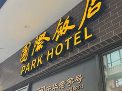 -国际饭店·帆声西饼屋(黄河路店)