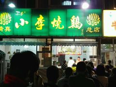 -小李烧鸡(西北角总店)