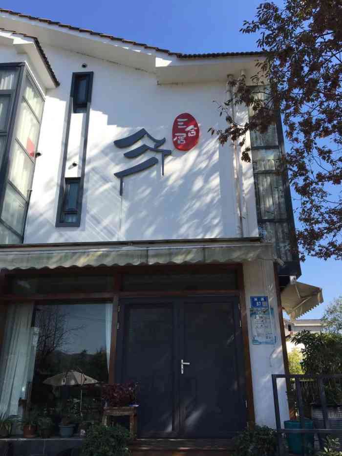 三合居-"因为疫情,今年订好的澳门行泡汤了.就想着."-大众点评移动版