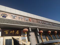 门面-百叶居·老北京涮羊肉(鼓楼店)