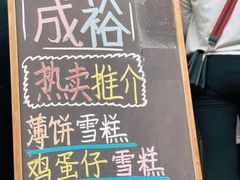 -成裕雪糕店(士多店)