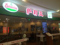 -萨莉亚意式餐厅(特力时尚汇店)