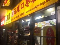 -五道口枣糕王(成府路店)