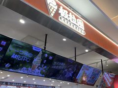 -极拉图·现制冰淇淋(大卫城店)