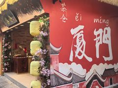 -茶仓茶叶茶馆(厦门店)