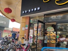 门面-Caidie Bakery采蝶轩(钟村店)