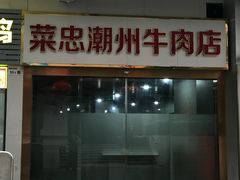 -菜忠潮州牛肉店(岗厦店)