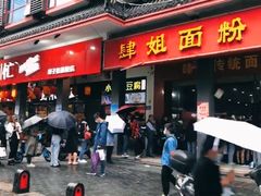 门面-肆姐面粉馆(坡子街店)