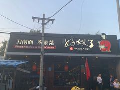 -好嫂子酱猪手•农家菜(蒲黄榆店)