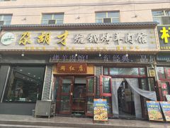 -尕胡才炕锅烤羊肉馆(八一路店)
