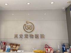 -关爱宠物医院·猫科中心·消化科(滨湖万达分院)