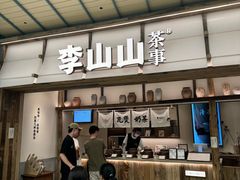 -李山山茶事(景枫店)