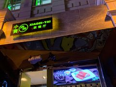 门面-小资太太餐厅(南岗区店)