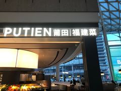 -莆田餐厅PUTIEN(颐堤港店)