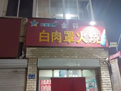 -金卯白肉罩火烧