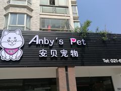 -八公叔叔宠物美容连锁(春申店)