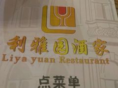 -利雅园酒家(大沙地店)