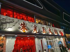 -朱光玉火锅馆(正弘城店)