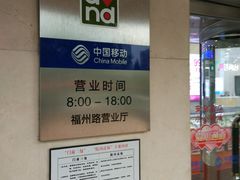 -中国移动(福州路营业厅)