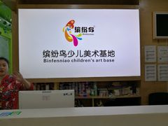 -缤纷鸟美术书法(汉神购物广场校区)