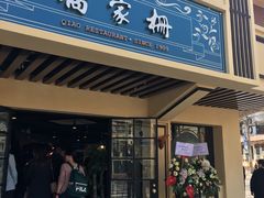 门面-乔家栅(襄阳南路店)