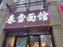 -春雪面馆(转塘店)