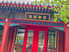 -宫事颐庭·老佛爷贵寿下午茶(颐和园店)