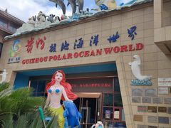 -多彩贵州城极地海洋世界