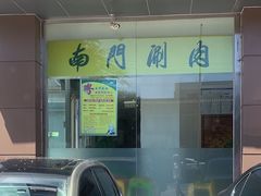 -南门涮肉(北洼路店)