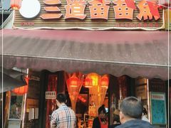 门面-三道苗苗鱼(三道堰老字号店)